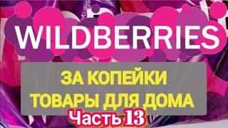 За копейки с WILDBERRIES 