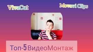 Топ-5 Самый лучший видео редактор!