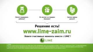 Лайм-Займ // онлайн займы на карту // www.lime-zaim.ru