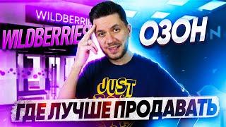 Где выгоднее продавать: Вайлдберриз или Озон? Что лучше? Wildberries или Ozon?