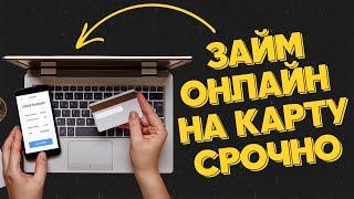 Займ онлайн на карту срочно | Где срочно можно взять займ онлайн? #займсрочно #взятьзаймонлайн