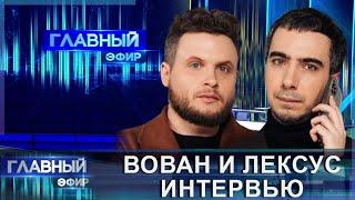 "Забавно вышло". Как известные политики попадают в пранки Вована и Лексуса? Главный эфир