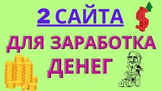 2 ПРОСТЫХ САЙТА ДЛЯ ЗАРАБОТКА ДЕНЕГ В ИНТЕРНЕТЕ БЕЗ ВЛОЖЕНИЙ/ПРОВЕРКА НА ВЫВОД/КАК ЗАРАБОТАТЬ ДЕНЬГИ