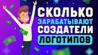 Сколько можно заработать на СОЗДАНИИ ЛОГОТИПОВ в 2021 году. На каких сайтах платят больше всего?