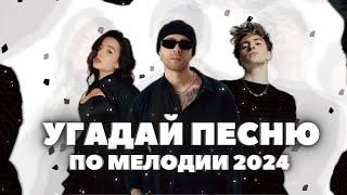 Угадай Песню 2024 за 10 Секунд!• Хиты и Тренды TikTok 2023 • ТикТок • Пыяла • ПО МЕЛОДИИ