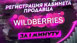 Wildberries по полочкам. Регистрация кабинета продавца. Как начать продавать на вайлдберриз