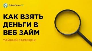 Берём онлайн займ в  Веб Займ (Web Zaim). Тайный заёмщик 