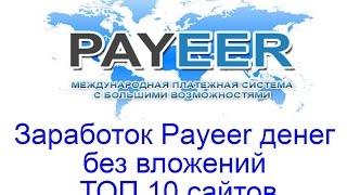 Заработок Payeer денег без вложений - ТОП 10 сайтов для заработка