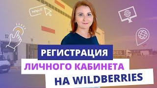 РЕГИСТРИРУЕМ ЛИЧНЫЙ КАБИНЕТ НА ВАЙЛДБЕРРИЗ! Как зарегистрировать личный кабинет на Wildberries?