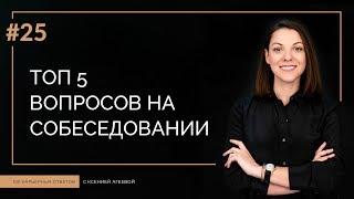 Самые частые вопросы на собеседовании | 100 КАРЬЕРНЫХ ОТВЕТОВ #25