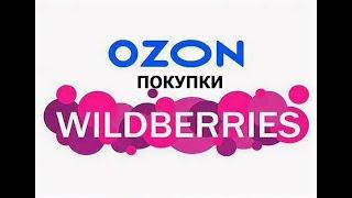 Покупки Вайлдберриз и Озон. Обзор покупок  wildberries, Ozon. Подарки, бьюти - товары, фен и другое.