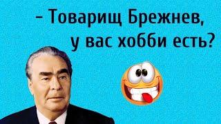 Анекдоты о Брежневе! Анекдоты Онлайн! Короткие Приколы! Лучшие Приколы! Смех! Юмор! Позитив!