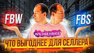 FBS или FBO Вайлдбериз? Что выбрать? Wildberries отгрузка со своего склада / Фулфилмент