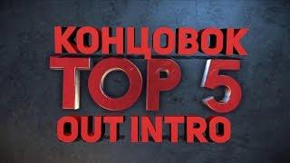 Топ 5 Интро в конец видео # 1 Sony Vegas Pro + Скачать