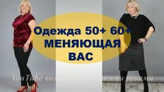 ОДЕЖДА ДЛЯ ПОЛНЫХ ЖЕНЩИН 50+ 60+ 70+ С ЖИВОТИКОМ 