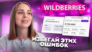 Мой опыт за полтора года на WB❗️Важные ошибки селлера WILDBERRIES