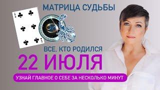 Матрица судьбы. О чем говорит дата твоего рождения 22 июля. цель и ресурсы для ее достижения.