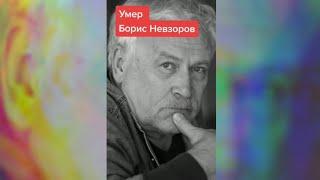 Умер Борис Невзоров, знаменитости умершие в 2022 году