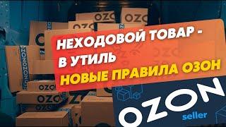 Какой товар  Озон утилизирует? Неходовой товар. Как вывезти товар со склада Озон? Вывоз товара.