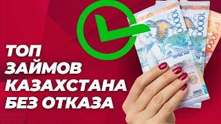 ТОП ЗАЙМОВ КАЗАХСТАНА БЕЗ ОТКАЗА - ТОП МФО КАЗАХСТАНА #топзаймовказахстана #топмфоказахстана