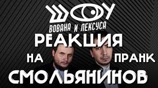 АРТУР СМОЛЬЯНИНОВ / РЕАКЦИЯ НА ПРАНК ВОВАНА И ЛЕКСУСА / ШОУ ВиЛ / ОБЩЕНИЕ С АНДРЕЕМ ЕРМАКОМ