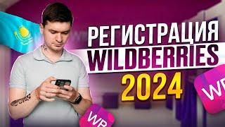 Как зарегистрироваться на Wildberries 2024 | Пошаговая инструкция регистрации продавца на Вайлдбериз