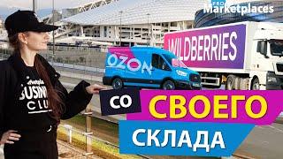 FBS - как продавать на Wildberries и Ozon со своего склада?