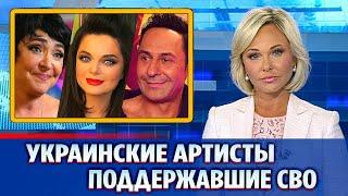 Кто из украинских звезд живет России и поддерживает СВО || Новости Шоу-Бизнеса Сегодня