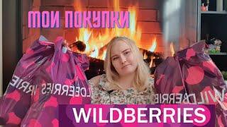 WILDBERRIES ПОКУПКИ // Одежда / Жемчужная Паста, игры для деток // интернет магазин WB