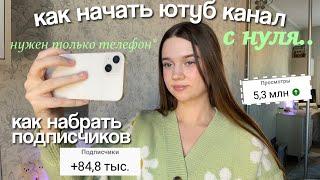 как НАЧАТЬ Youtube канал с нуля? / Как раскрутить канал (и набрать подписчиков)