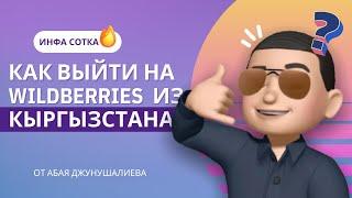 Как выйти на WILDBERRIES из Кыргызстана. 5 КЛЮЧЕВЫХ ШАГОВ