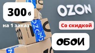 Купить обои. ozon 300  на первый заказozon получение заказаozon скидка  на первый заказ промокод