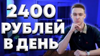 2400 РУБЛЕЙ В ДЕНЬ ! Как Заработать В Интернете Без Вложений ? Реальный Заработок Школьнику В 2022 !