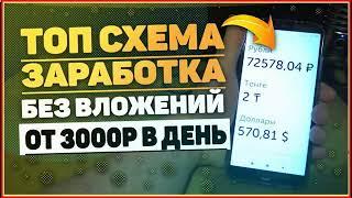 ОТ 3000 РУБЛЕЙ! КАК ЗАРАБОТАТЬ ДЕНЬГИ В ИНТЕРНЕТЕ | РЕАЛЬНО БЫСТРЫЙ ЗАРАБОТОК ДЕНЕГ В ИНТЕРНЕТЕ 2024