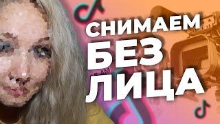 ЧТО СНЯТЬ В ТИК ТОК БЕЗ ЛИЦА? // ИДЕИ ДЛЯ ТИК ТОКА БЕЗ ЛИЦА // Видео в тик ток без лица