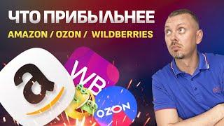 Где лучше и прибыльнее - Амазон, Озон или Вайлдберриз. Какой маркетплейс выбрать?