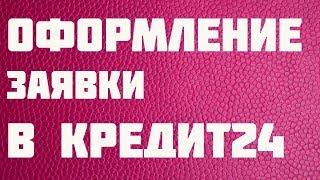 Займ онлайн Кредит24, регистрация личного кабинета