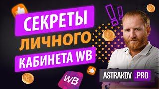 СЕКРЕТЫ ЛИЧНОГО КАБИНЕТА ПОСТАВЩИКА WILDBERRIES – ОТ ОПЫТНЫХ СЕЛЛЕРОВ НОВИЧКАМ