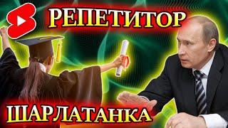 ПРАНКЕР ГОЛОСОМ ПУТИНА ПОЗВОНИЛ РЕПЕТИТОРУ #shorts #prank #путин  #пранк