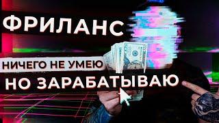 Как заработать деньги в интернете с нуля? ФРИЛАНС - с чего начать работу на дому?