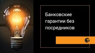 Банковская гарантия, тендерный кредит, тендерный займ без посредников