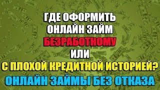 ЗАЙМЫ ОНЛАЙН БЕЗРАБОТНЫМ.  ГДЕ ВЗЯТЬ ЗАЕМ С ПЛОХОЙ КРЕДИТНОЙ ИСТОРИЕЙ.