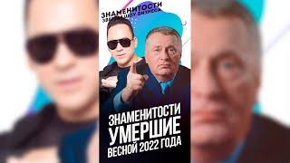 Знаменитости умершие весной 2022 года / #shorts