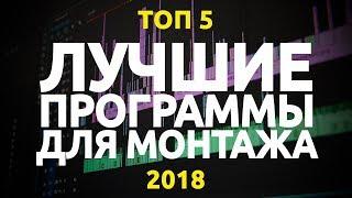 ЛУЧШИЕ ПРОГРАММЫ ДЛЯ МОНТАЖА ТОП ВИДЕО!!!