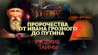 Пророчества о судьбе России. Что зашифровано в посланиях старцев для человечества