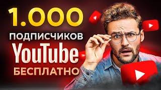 КАК НАКРУТИТЬ 1000 ПОДПИСЧИКОВ В ЮТУБЕ БЕСПЛАТНО | РАСКРУТКА YouTube КАНАЛА 2023