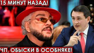 15 минут назад! чп, Обыски в особняке! Киркоров, Бородин, новости комитета