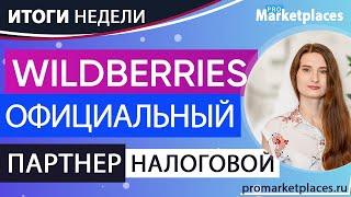 Wildberries расширяет ассортимент / Ozon новые комиссии / Маркетплейс Юла / Вайлдберриз Самозанятые