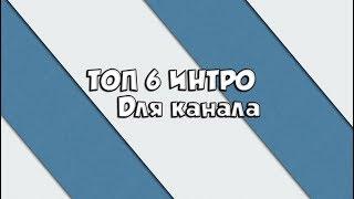 ТОП 6 ИНТРО ДЛЯ КАНАЛА (СКАЧАТЬ БЕСПЛАТНО) TEMPLATE SONY VEGAS 13