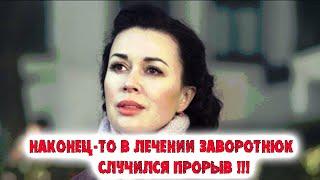 УРАААА!! В ЛЕЧЕНИИ ЗАВОРОТНЮК СЛУЧИЛСЯ ПРОРЫВ—Новости Заворотнюк—Новости звезд—Новости знаменитостей